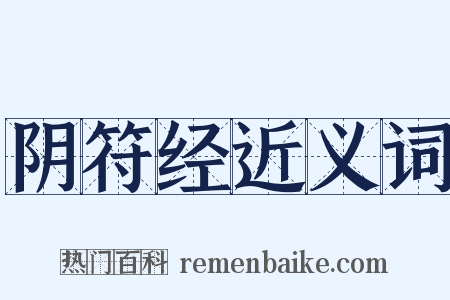 阴符经近义词是什么意思的图片